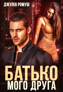 Батько мого друга, Джулія Ромуш - Читати Книгу (читати книги) 📘 Онлайн Українською Мовою 💙💛 Безкоштовно. Скачати книги у форматі PDF, EPUB, FB2 українською
