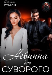 Невинна для Суворого, Джулія Ромуш - Читати Книгу (читати книги) 📘 Онлайн Українською Мовою 💙💛 Безкоштовно. Скачати книги у форматі PDF, EPUB, FB2 українською