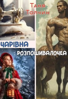 Чарівна розпошивалочка, Таня Толчин - Читати Книгу (читати книги) 📘 Онлайн Українською Мовою 💙💛 Безкоштовно. Скачати книги у форматі PDF, EPUB, FB2 українською