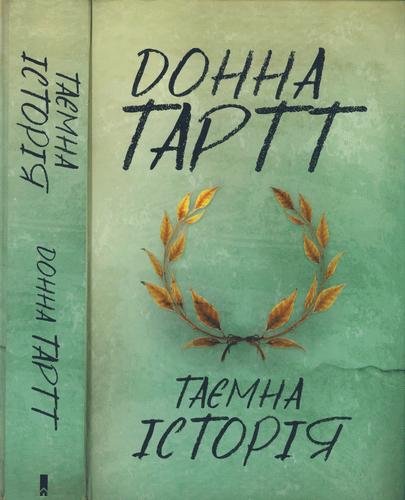 Таємна історія - Читати Книгу (читати книги) 📘 Онлайн Українською Мовою 💙💛 Безкоштовно. Скачати книги у форматі PDF, EPUB, FB2 українською