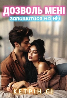 Дозволь мені залишитися на ніч, Кетрін Сі - Читати Книгу (читати книги) Онлайн Українською Мовою Безкоштовно. Скачати книги у форматі PDF, EPUB, FB2 українською