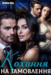 Кохання на замовлення, Ясміна Лав - Читати Книгу (читати книги) 📘 Онлайн Українською Мовою 💙💛 Безкоштовно. Скачати книги у форматі PDF, EPUB, FB2 українською