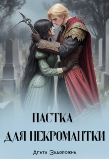 Пастка для некромантки, Агата Задорожна - Читати Книгу (читати книги) 📘 Онлайн Українською Мовою 💙💛 Безкоштовно. Скачати книги у форматі PDF, EPUB, FB2 українською