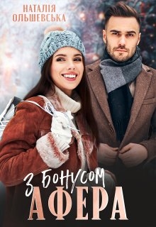 Афера з бонусом, Наталія Ольшевська - Читати Книгу (читати книги) 📘 Онлайн Українською Мовою 💙💛 Безкоштовно. Скачати книги у форматі PDF, EPUB, FB2 українською