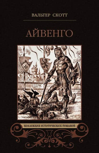 Скорочено Айвенго - Читати Книгу (читати книги) 📘 Онлайн Українською Мовою 💙💛 Безкоштовно. Скачати книги у форматі PDF, EPUB, FB2 українською