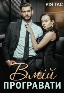 Вмій програвати, Рія Тас - Читати Книгу (читати книги) 📘 Онлайн Українською Мовою 💙💛 Безкоштовно. Скачати книги у форматі PDF, EPUB, FB2 українською