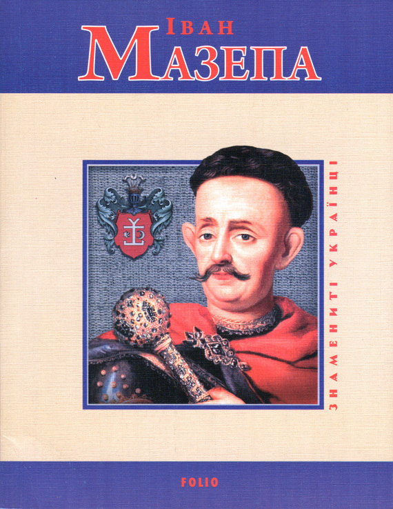 Іван Мазепа - Читати Книгу (читати книги) 📘 Онлайн Українською Мовою 💙💛 Безкоштовно. Скачати книги у форматі PDF, EPUB, FB2 українською