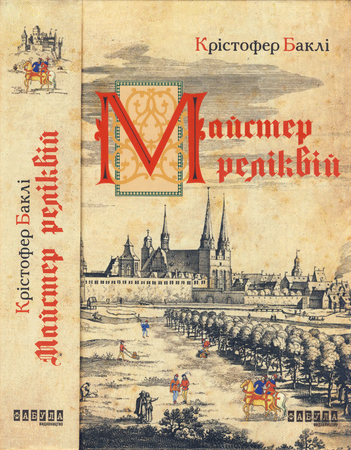 Майстер реліквій - Читати Книгу (читати книги) 📘 Онлайн Українською Мовою 💙💛 Безкоштовно. Скачати книги у форматі PDF, EPUB, FB2 українською