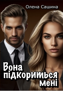 Вона підкориться мені, Олена Сашина - Читати Книгу (читати книги) 📘 Онлайн Українською Мовою 💙💛 Безкоштовно. Скачати книги у форматі PDF, EPUB, FB2 українською