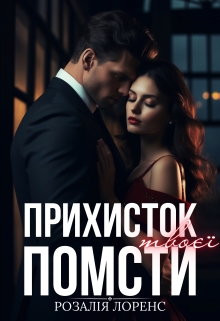 Прихисток твоєї помсти, Розалія Лоренс - Читати Книгу (читати книги) 📘 Онлайн Українською Мовою 💙💛 Безкоштовно. Скачати книги у форматі PDF, EPUB, FB2 українською