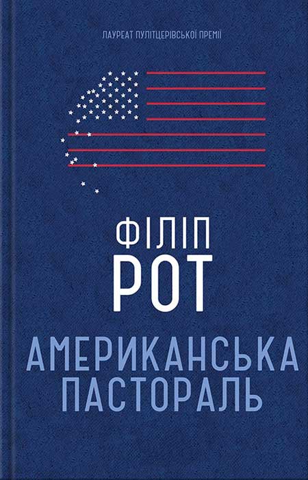Американська пастораль - Читати Книгу (читати книги) Онлайн Українською Мовою Безкоштовно. Скачати книги у форматі PDF, EPUB, FB2 українською