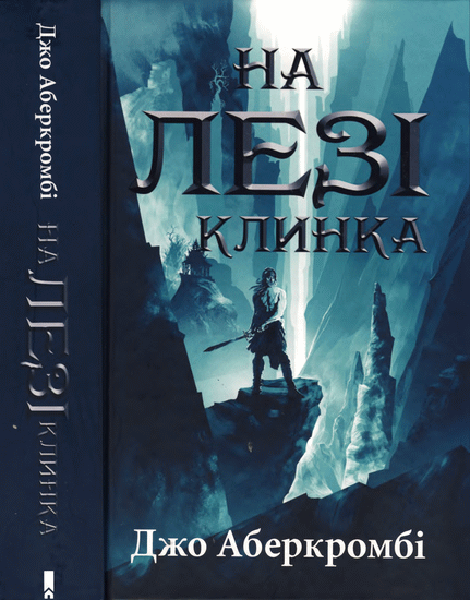 На лезі клинка - Читати Книгу (читати книги) 📘 Онлайн Українською Мовою 💙💛 Безкоштовно. Скачати книги у форматі PDF, EPUB, FB2 українською