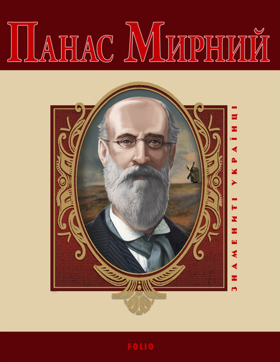 Панас Мирний - Читати Книгу (читати книги) 📘 Онлайн Українською Мовою 💙💛 Безкоштовно. Скачати книги у форматі PDF, EPUB, FB2 українською
