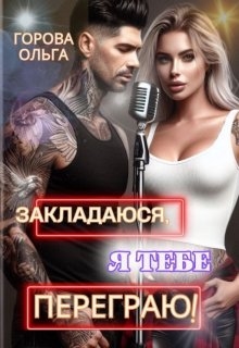 Закладаюся, я тебе переграю!, Горова Ольга - Читати Книгу (читати книги) 📘 Онлайн Українською Мовою 💙💛 Безкоштовно. Скачати книги у форматі PDF, EPUB, FB2 українською