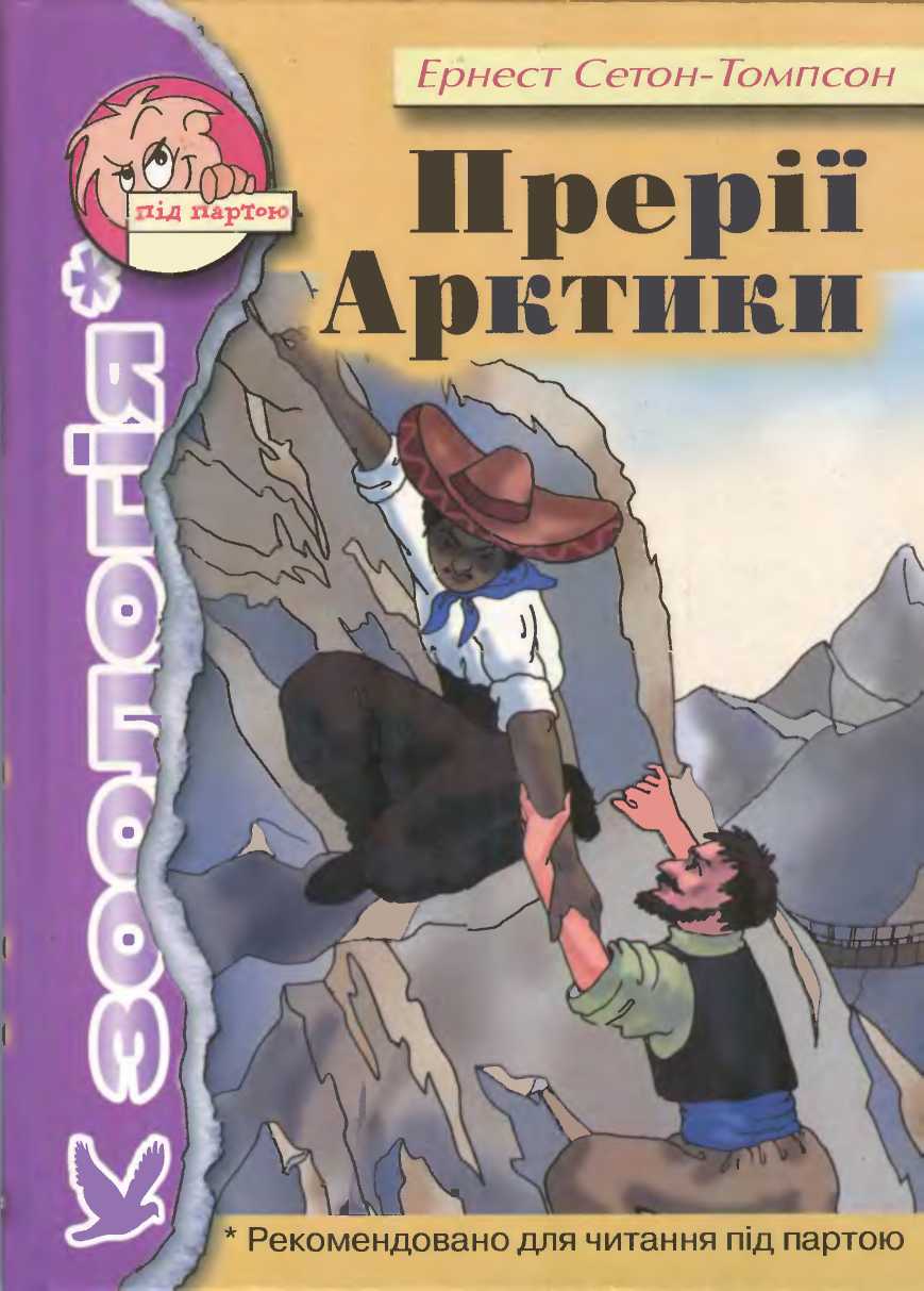 Прерії Арктики - Читати Книгу (читати книги) 📘 Онлайн Українською Мовою 💙💛 Безкоштовно. Скачати книги у форматі PDF, EPUB, FB2 українською