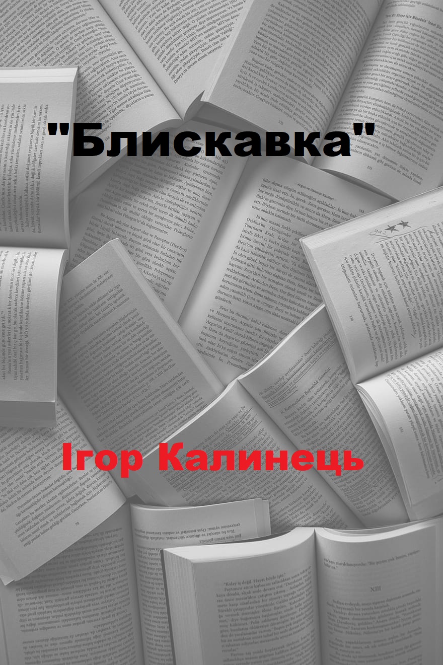 Блискавка - Читати Книгу (читати книги) 📘 Онлайн Українською Мовою 💙💛 Безкоштовно. Скачати книги у форматі PDF, EPUB, FB2 українською