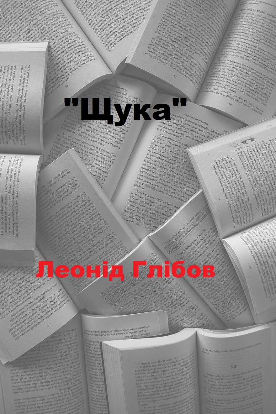Щука - Читати Книгу (читати книги) 📘 Онлайн Українською Мовою 💙💛 Безкоштовно. Скачати книги у форматі PDF, EPUB, FB2 українською