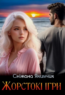 Жорстокі ігри, Сніжана Якимчик - Читати Книгу (читати книги) 📘 Онлайн Українською Мовою 💙💛 Безкоштовно. Скачати книги у форматі PDF, EPUB, FB2 українською