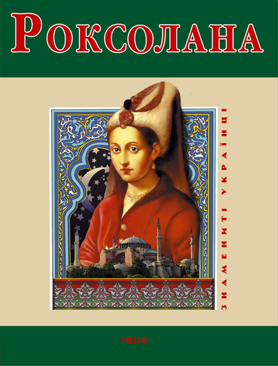 Роксолана - Читати Книгу (читати книги) 📘 Онлайн Українською Мовою 💙💛 Безкоштовно. Скачати книги у форматі PDF, EPUB, FB2 українською