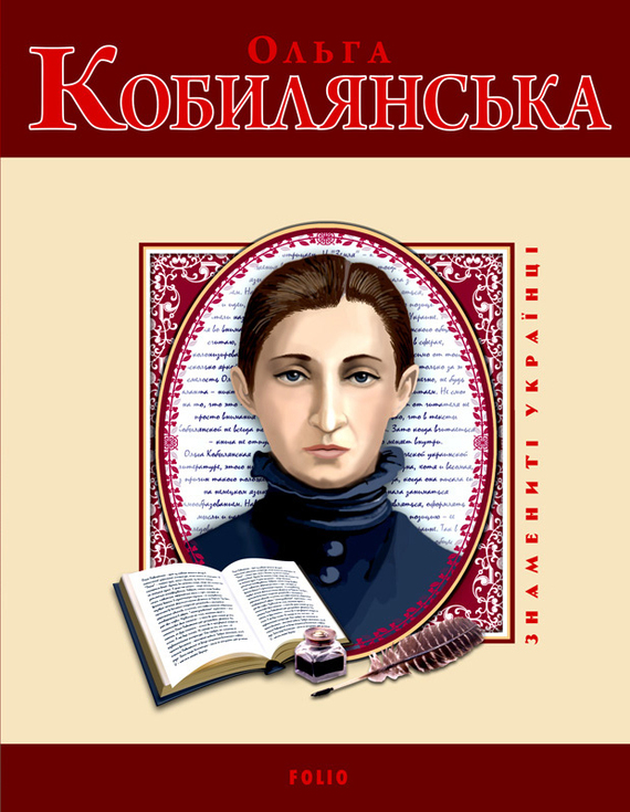Ольга Кобилянська - Читати Книгу (читати книги) 📘 Онлайн Українською Мовою 💙💛 Безкоштовно. Скачати книги у форматі PDF, EPUB, FB2 українською