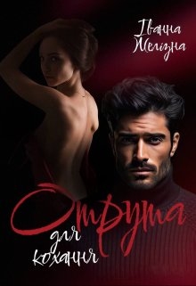 Отрута для кохання, Іванна Желізна - Читати Книгу (читати книги) 📘 Онлайн Українською Мовою 💙💛 Безкоштовно. Скачати книги у форматі PDF, EPUB, FB2 українською