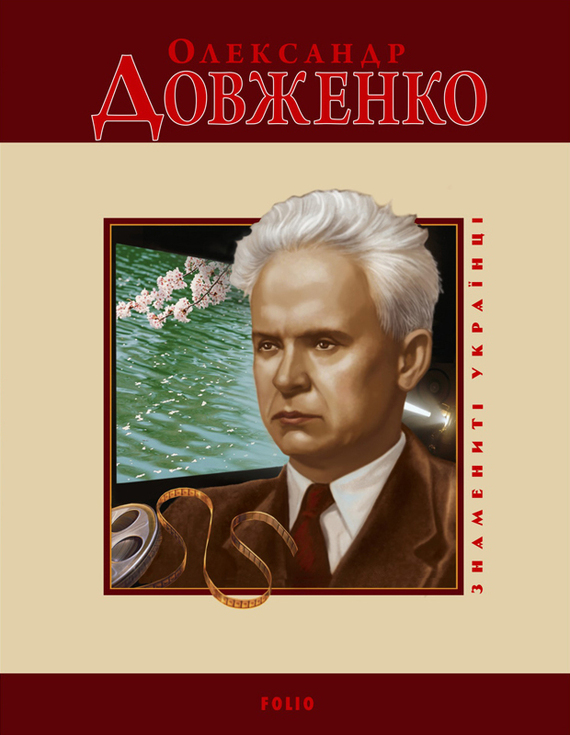 Олександр Довженко - Читати Книгу (читати книги) 📘 Онлайн Українською Мовою 💙💛 Безкоштовно. Скачати книги у форматі PDF, EPUB, FB2 українською
