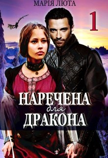 Наречена для дракона, Марія Люта - Читати Книгу (читати книги) 📘 Онлайн Українською Мовою 💙💛 Безкоштовно. Скачати книги у форматі PDF, EPUB, FB2 українською