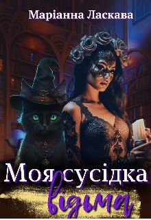 Моя СусІдка ВІдьма, Маріанна Ласкава - Читати Книгу (читати книги) 📘 Онлайн Українською Мовою 💙💛 Безкоштовно. Скачати книги у форматі PDF, EPUB, FB2 українською