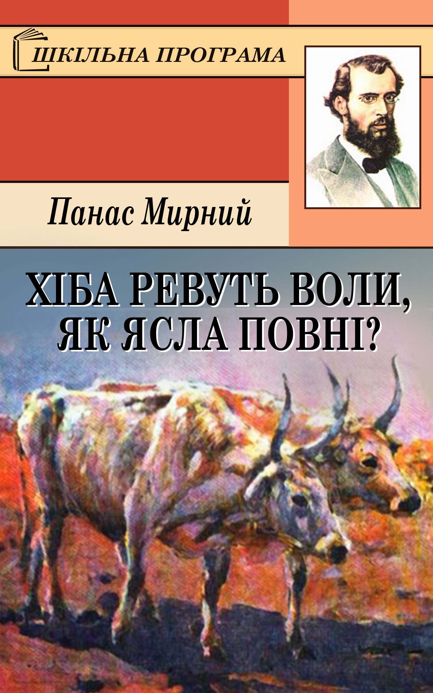 Хіба ревуть воли, як ясла повні? - Читати Книгу (читати книги) 📘 Онлайн Українською Мовою 💙💛 Безкоштовно. Скачати книги у форматі PDF, EPUB, FB2 українською