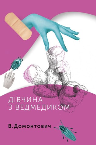 Дівчина з ведмедиком - Читати Книгу (читати книги) 📘 Онлайн Українською Мовою 💙💛 Безкоштовно. Скачати книги у форматі PDF, EPUB, FB2 українською