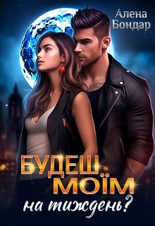 Будеш моїм на тиждень?, Алена Бондар - Читати Книгу (читати книги) 📘 Онлайн Українською Мовою 💙💛 Безкоштовно. Скачати книги у форматі PDF, EPUB, FB2 українською