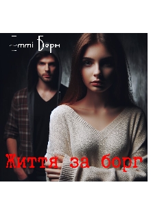 Життя за борг, Еммі Берн - Читати Книгу (читати книги) 📘 Онлайн Українською Мовою 💙💛 Безкоштовно. Скачати книги у форматі PDF, EPUB, FB2 українською