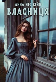 Власниця, Анна Ліє Кейн - Читати Книгу (читати книги) 📘 Онлайн Українською Мовою 💙💛 Безкоштовно. Скачати книги у форматі PDF, EPUB, FB2 українською