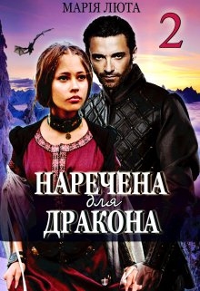 Наречена для дракона. Частина 2, Марія Люта - Читати Книгу (читати книги) 📘 Онлайн Українською Мовою 💙💛 Безкоштовно. Скачати книги у форматі PDF, EPUB, FB2 українською
