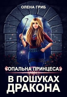 "Опальна принцеса". В пошуках Дракона, Олена Гриб - Читати Книгу (читати книги) 📘 Онлайн Українською Мовою 💙💛 Безкоштовно. Скачати книги у форматі PDF, EPUB, FB2 українською