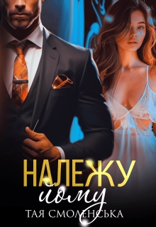Належу йому, Тая Смоленська - Читати Книгу (читати книги) 📘 Онлайн Українською Мовою 💙💛 Безкоштовно. Скачати книги у форматі PDF, EPUB, FB2 українською