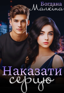 Наказати серцю, Богдана Малкіна - Читати Книгу (читати книги) 📘 Онлайн Українською Мовою 💙💛 Безкоштовно. Скачати книги у форматі PDF, EPUB, FB2 українською