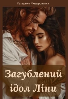 Загублений ідол Ліни, Катерина Федоровська - Читати Книгу (читати книги) 📘 Онлайн Українською Мовою 💙💛 Безкоштовно. Скачати книги у форматі PDF, EPUB, FB2 українською