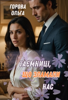 Таємниці, що зламали нас, Горова Ольга - Читати Книгу (читати книги) 📘 Онлайн Українською Мовою 💙💛 Безкоштовно. Скачати книги у форматі PDF, EPUB, FB2 українською