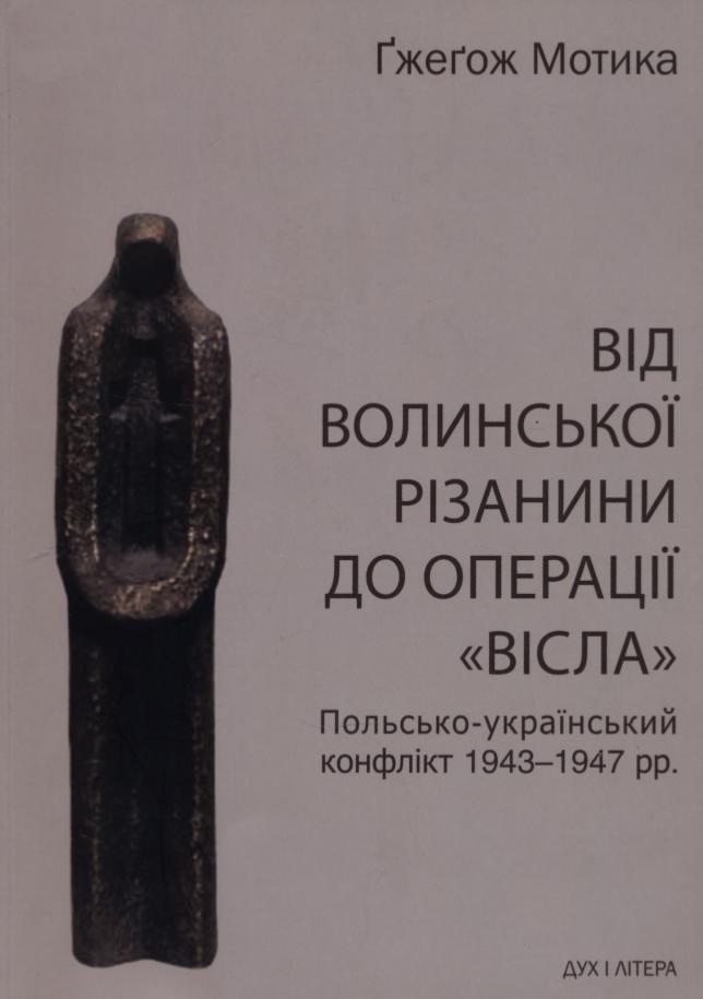 Від волинської різанини до операції «Вісла». Польсько-український конфлікт 1943-1947 рр. - Читати Книгу (читати книги) 📘 Онлайн Українською Мовою 💙💛 Безкоштовно. Скачати книги у форматі PDF, EPUB, FB2 українською