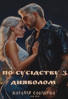 По сусідству з дияволом, Наталія Савінова (SiN eVa) - Читати Книгу (читати книги) 📘 Онлайн Українською Мовою 💙💛 Безкоштовно. Скачати книги у форматі PDF, EPUB, FB2 українською