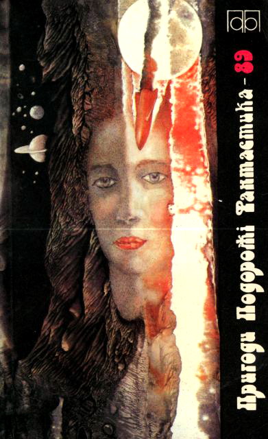 Пригоди. Подорожі. Фантастика - 89 - Читати Книгу (читати книги) 📘 Онлайн Українською Мовою 💙💛 Безкоштовно. Скачати книги у форматі PDF, EPUB, FB2 українською