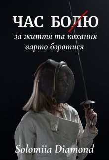 Час бою (болю), Соломія Даймонд - Читати Книгу (читати книги) 📘 Онлайн Українською Мовою 💙💛 Безкоштовно. Скачати книги у форматі PDF, EPUB, FB2 українською