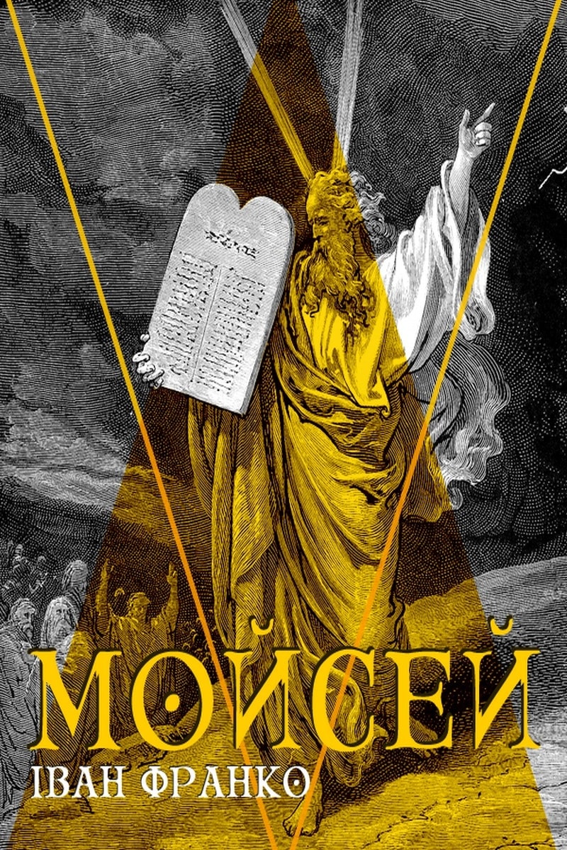 Скорочено Мойсей - Читати Книгу (читати книги) 📘 Онлайн Українською Мовою 💙💛 Безкоштовно. Скачати книги у форматі PDF, EPUB, FB2 українською