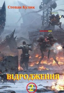 Відродження-2, Кулик Степан - Читати Книгу (читати книги) 📘 Онлайн Українською Мовою 💙💛 Безкоштовно. Скачати книги у форматі PDF, EPUB, FB2 українською