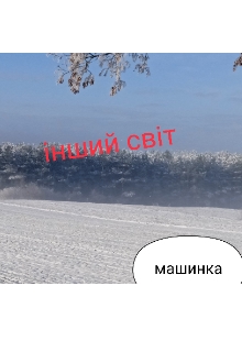 Інший світ, Машинка - Читати Книгу (читати книги) 📘 Онлайн Українською Мовою 💙💛 Безкоштовно. Скачати книги у форматі PDF, EPUB, FB2 українською