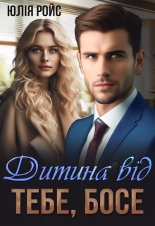 Дитина від тебе, босе, Юлія Ройс - Читати Книгу (читати книги) 📘 Онлайн Українською Мовою 💙💛 Безкоштовно. Скачати книги у форматі PDF, EPUB, FB2 українською