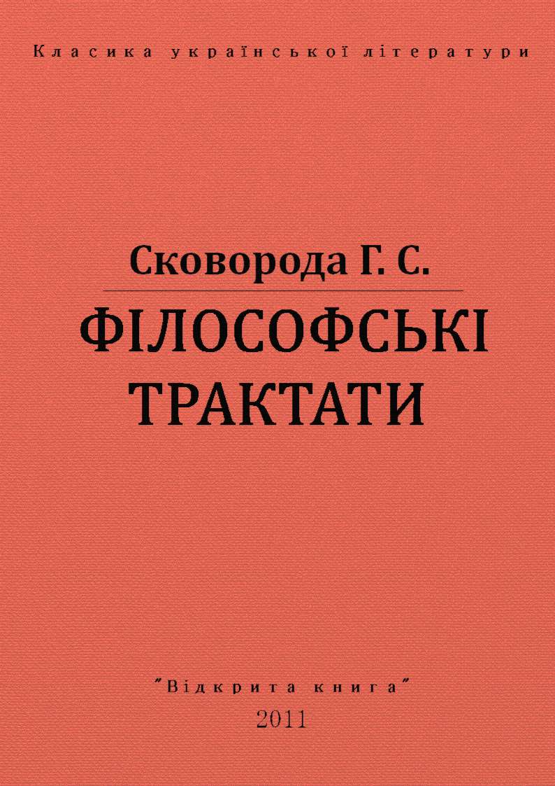 Філософські трактати - Читати Книгу (читати книги) Онлайн Українською Мовою Безкоштовно. Скачати книги у форматі PDF, EPUB, FB2 українською