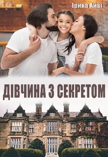 Дівчина з секретом, Ірина Айві - Читати Книгу (читати книги) 📘 Онлайн Українською Мовою 💙💛 Безкоштовно. Скачати книги у форматі PDF, EPUB, FB2 українською