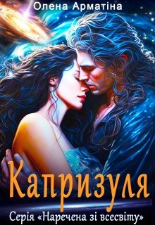 Капризуля, Олена Арматіна - Читати Книгу (читати книги) 📘 Онлайн Українською Мовою 💙💛 Безкоштовно. Скачати книги у форматі PDF, EPUB, FB2 українською